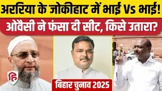 Bihar Election: Jokihat Seat पर दो भाइयों में मुकाबला | Sarfaraz vs Shahnawaz  | RJD vs Jan Suraaj