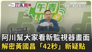 一刀未剪｜王義川幫大家看了新監視器畫面！解密黃國昌「神秘42秒」疑點：下樓前後「資料正反面」竟不同  42秒都沒下一樓！王義川：資料他已經動過｜焦點人物大現場20260123｜三立新聞台