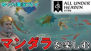 【CK3】DLC「All Under Heaven」ヴァイキングで挑む新政体マンダラ制【ゆっくり実況】