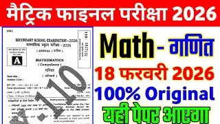 18 February 10th Math Viral Question Paper 2026 || 18 February class 10 math objective question 2026