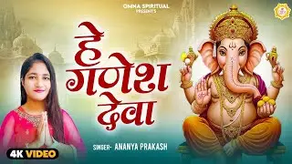 Ananya Prakash | हे गणेश देवा Hey Ganesh Deva | गणेश जी की आरती Ganesh Bhajan गणेश जी आरती भजन