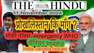 The hindu analysis ! 11 November 2024 ! Prokhalistan demand issues! Monkeypox emergency! #upsc