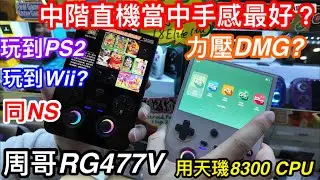 華強北試玩周哥最新直機RG477V｜用天璣8300 CPU｜玩到PS2、Wii及NS遊戲？｜手感力壓DMG同價位中無對手？