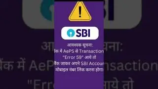 AEPS से ट्रांसशन ERROR CODE 59 आऐ तो विडियो देखे #varal #bittooanjalivlogs #Viral#Short #Video