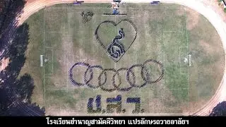 โรงเรียนชำนาญสามัคคีวิทยา แปรอักษรเพื่อสำนึกในพระมหากรุณาธิคุณฯ