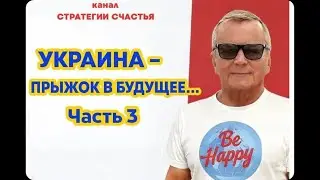 12  ПРЫЖОК В БУДУЩЕЕ...... Часть 3.