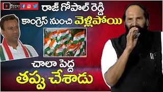 Uttam Kumar Reddy Speech At Munugodu Bahiranga Sabha | Munugodu Politics | Iframes Media