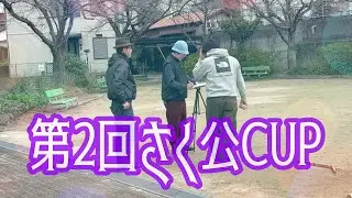 第2回徳力さくら公園カップ(シングルス戦2先)　maybe対shing対hide　#モルック #molkky #北九州