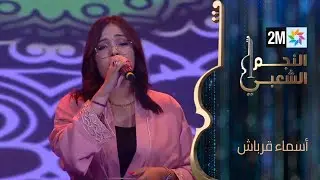 النجم الشعبي: البرايم الثالث - أسماء قرباش