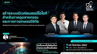 NECTEC-ACE 2024 | สร้างระบบนิเวศเซนเซอร์ไอโอที สำหรับภาคอุตสาหกรรมและภาคการเกษตรดิจิทัล