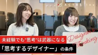 未経験でも“思考“は武器になる。アクトビで活躍する「思考するデザイナー」の条件