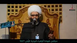 شيخ شريف الناشي استشهاد الزهراء عليها السلام نعي مفجع جديد ٢٠٢٠