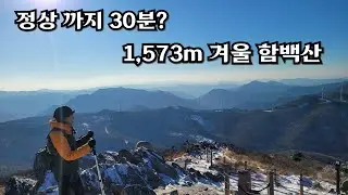 ⛰️ 등린도 가능한 겨울함백산 최단코스🚶‍♀️‍➡️1573m를 이렇게 빨리? #함백산 #만항재 #함백산최단코스