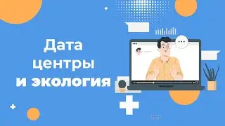 Дата-центры и экология: как &laquo;озеленяют данные&raquo; в разных уголках мира