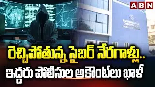 రెచ్చిపోతున్న సైబర్ నేరగాళ్లు..ఇద్దరు పోలీసుల అకౌంట్ లు ఖాళీ | Cyber Gang Traps Police | ABN Telugu