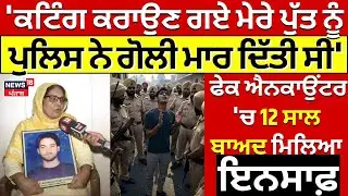 Amritsar Fake Encounter | 'ਕਟਿੰਗ ਕਰਾਉਣ ਗਏ ਮੇਰੇ ਪੁੱਤ ਨੂੰ Police ਨੇ ਗੋਲੀ ਮਾਰ ਦਿੱਤੀ ਸੀ' | #local18