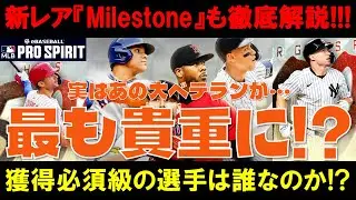 [How valuable is it??] Major Spirits' new rares have arrived!! 18 Milestones, and how recommended...