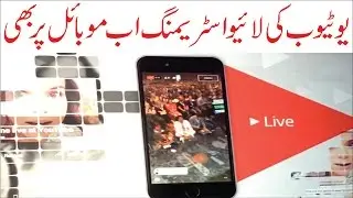 Youtube New Feature Live Streaming for Mobile Urdu Technology News Universal Datcom.