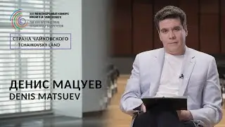 Страна Чайковского: Денис Мацуев