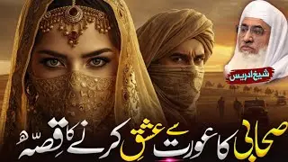 مھاجر ام قیس عشق ومحبت داستان | Molana sheikh idrees Sahib pashto bayan
