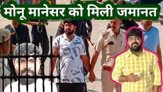 मोनू मानेसर को नूह कोर्ट से मिली जमानत | monu manesar latest news today | nasir junaid bharatpur