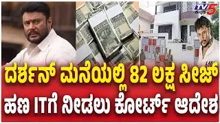 Court Orders to Keep Rs 82 lakh Cash Found at Darshan House with Income Tax dept ದರ್ಶನ್​ಗೆ  ಶಾಕ್