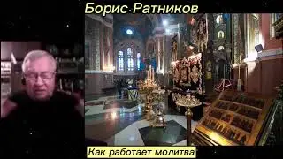 Boris Konstantinovich Ratnikov. How Prayer Works