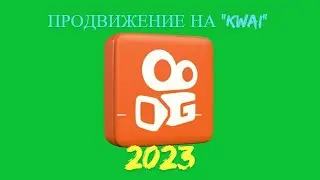 Как Набрать Много Подписчиков в Kwai 2023? | РАСКРУТКА 2023.