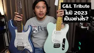 คนอวดกีต้าร์ 349 : G&L Tribute ASAT Special และ Legacy HSS