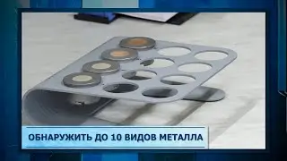Обнаружить до 10 видов металла