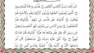 سورة لقمان من المصحف المرتل المصور برواية السوسي عن أبي عمرو بصوت الشيخ عبدالرشيد صوفي