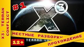 ► МЕСТНЫЕ РАЗБОРКИ в X3 Terran Conflict ► #развлечения #прохождениенарусском с @KholodkovPlay