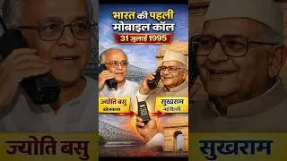 Bharat KA sabse pehla phone call📱#phone #shorts #facts