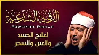 الرقية الشرعية من القرآن الكريم – الشيخ عبدالباسط عبدالصمد