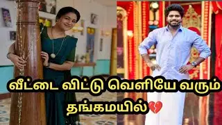 வீட்டை விட்டு வெளியே வரும் தங்கமயில்💔