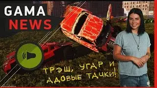GamaNews. Игры - Evolve; Carmageddon: Max Damage; Battlefield 1