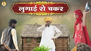 लुगाई रो अफेयर 😅 Marwadi Comedy PCT 
