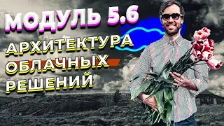 DATALEARN | DE - 101 | МОДУЛЬ 5-6 АРХИТЕКТУРА ОБЛАЧНЫХ РЕШЕНИЙ