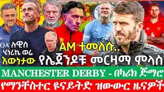 የካሪክ የመጀመሪያ ፈተና ደርቢ | ስለ ሉ.ሄነሪኬ ያስገረመኝ መረጃ | ኒኪ በት ምነካው ያሳፍራል | የጥር ዝውውሮችስ? | ማንቸስተር ዩናይትድ አሁናዊ ዜናዎች