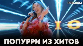 попурри из хитов РИО попурри 2025