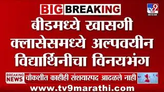 Beed Breaking | बीडमध्ये खासगी क्लासेसमध्ये अल्पवयीन विद्यार्थिनीचा विनयभंग