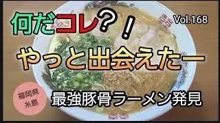 何コレ？！巡り会えたラーメン
