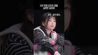 5년 만에 꿈을 이룬 송하영 김장하기