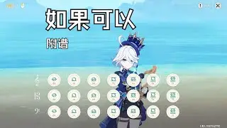 《如果可以》“我想和你回到那天相遇”（原神演奏）附谱