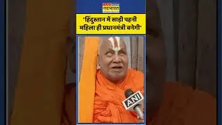 'हिंदुस्तान में साड़ी पहनी महिला ही प्रधानमंत्री बनेगी'- Rambhadracharya #owaisi #rambhadracharyaji