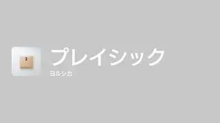 [Lyrics] プレイシック - Off Main Vocal / ヨルシカ
