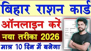 📢Bihar Ration Card Apply Online 2026| राशन कार्ड ऑनलाइन अप्लाई अब ऐसे करे सबका बनेगा नया राशन कार्ड