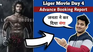 Liger Movie Day 4 Box Office Collection || Liger Movie Day 4 Advance Booking Report