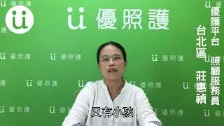 《優護平台照護夥伴》熱情推薦
