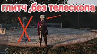 Gta 5 online, новый глитч без телескопа , маска+ кепка , tutorial 🤗